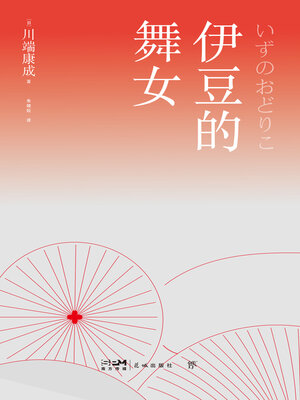 cover image of 伊豆的舞女